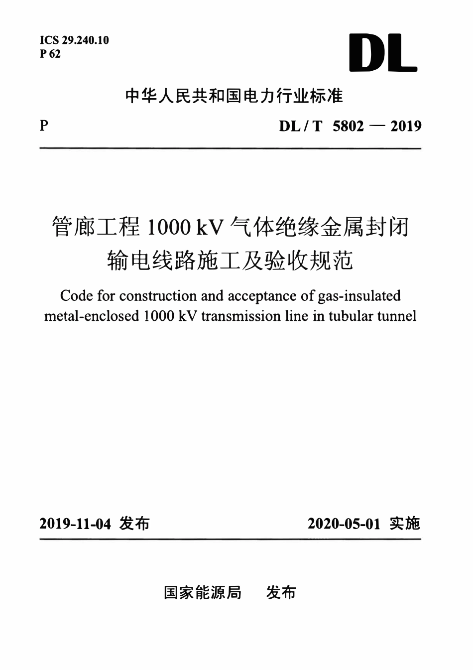 DLT 5802-2019 管廊工程1000kV气体绝缘金属封闭输电线路施工及验收规范.pdf_第1页