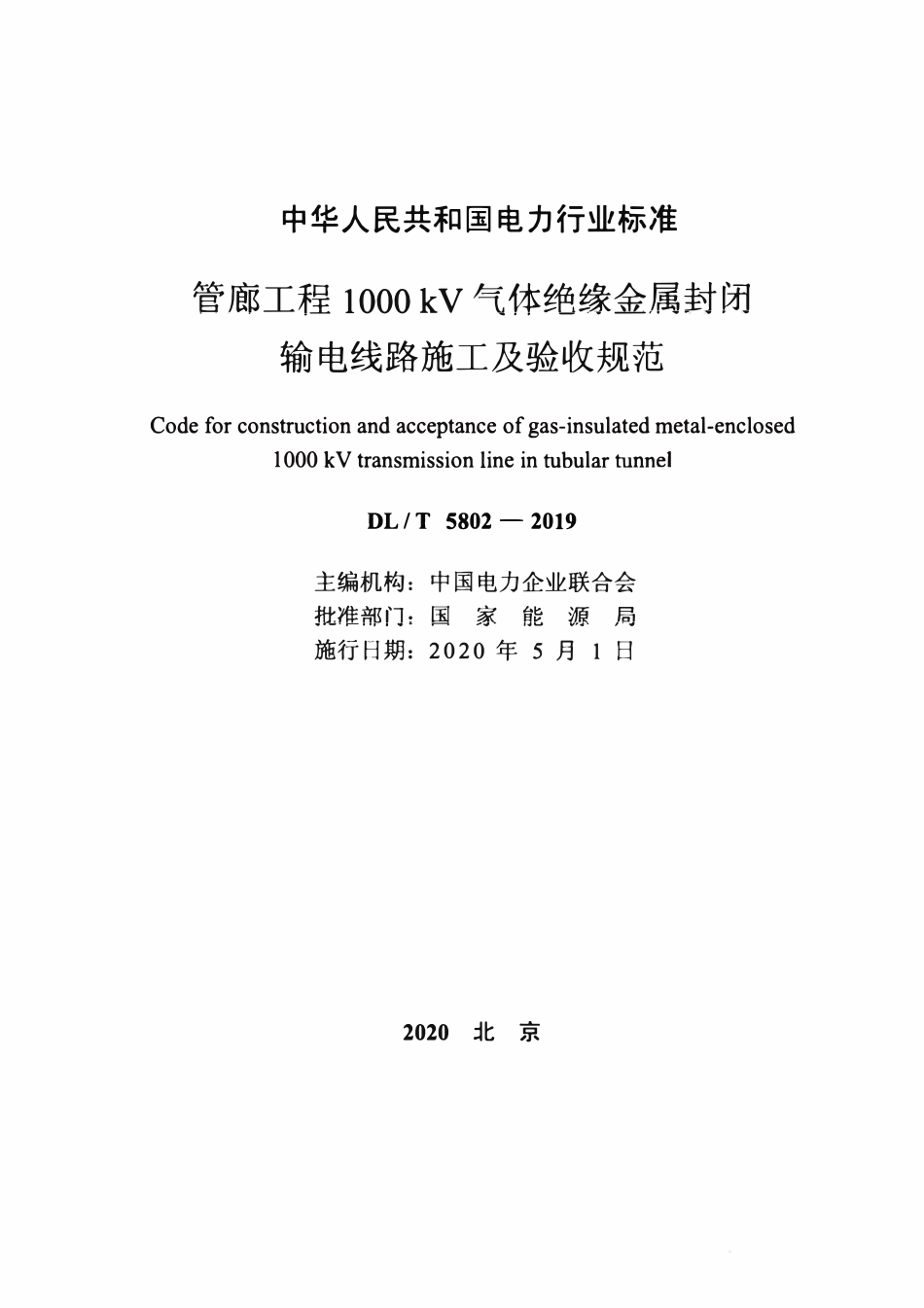 DLT 5802-2019 管廊工程1000kV气体绝缘金属封闭输电线路施工及验收规范.pdf_第2页