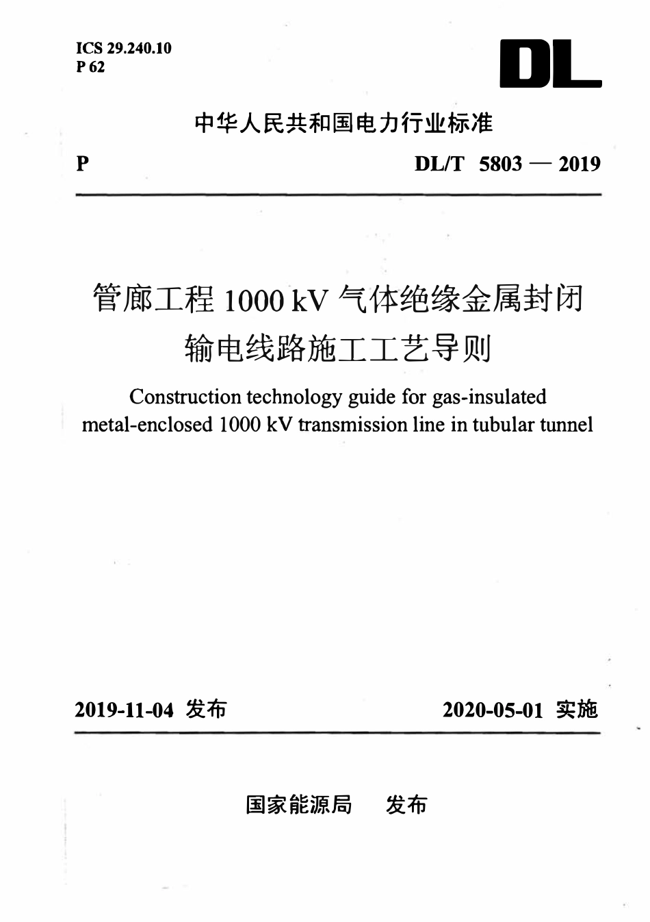 DLT 5803-2019 管廊工程1000kV气体绝缘金属封闭输电线路施工工艺导则.pdf_第1页