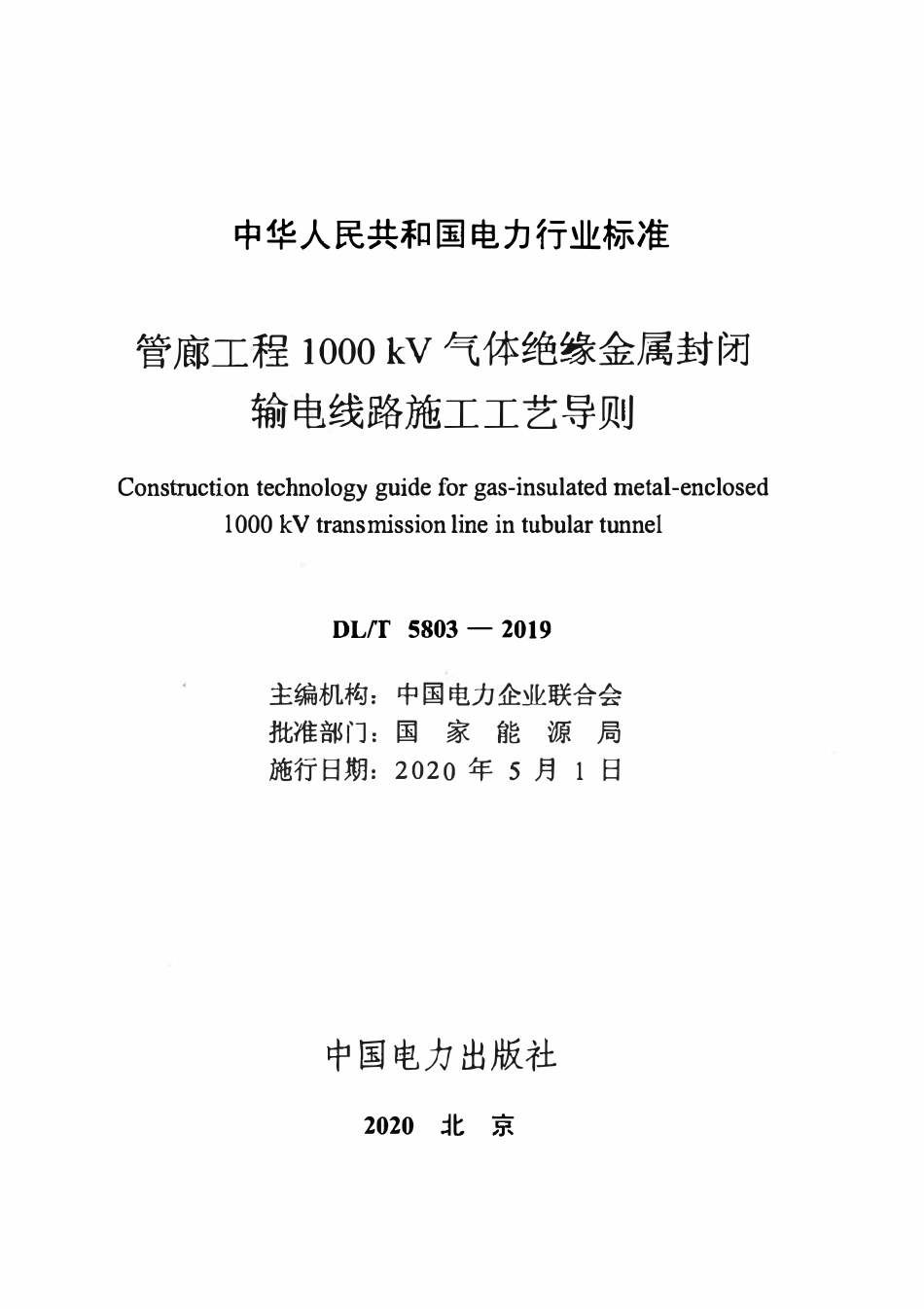DLT 5803-2019 管廊工程1000kV气体绝缘金属封闭输电线路施工工艺导则.pdf_第2页