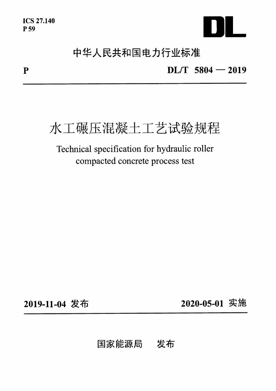 DLT 5804-2019 水工碾压混凝土工艺试验规程.pdf_第1页