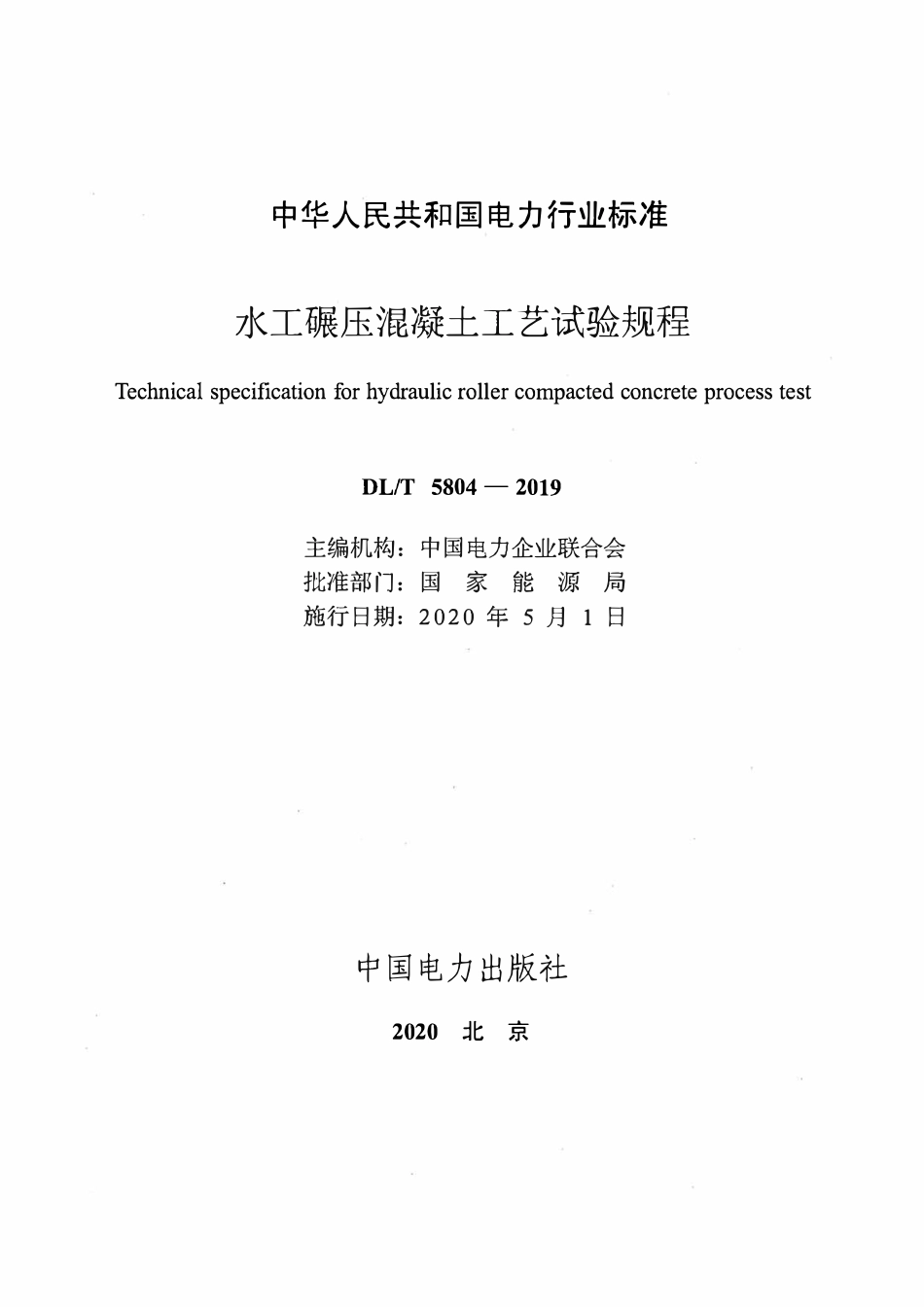 DLT 5804-2019 水工碾压混凝土工艺试验规程.pdf_第2页