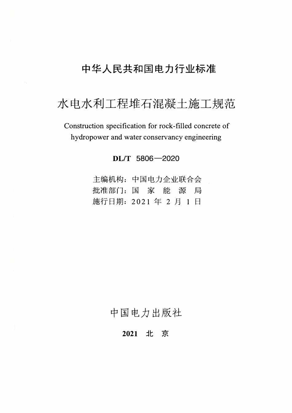 DLT 5806-2020 水电水利工程堆石混凝土施工规范.pdf_第2页