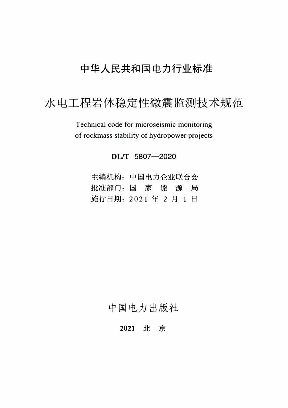 DLT 5807-2020 水电工程岩体稳定性微震监测技术规范.pdf_第2页