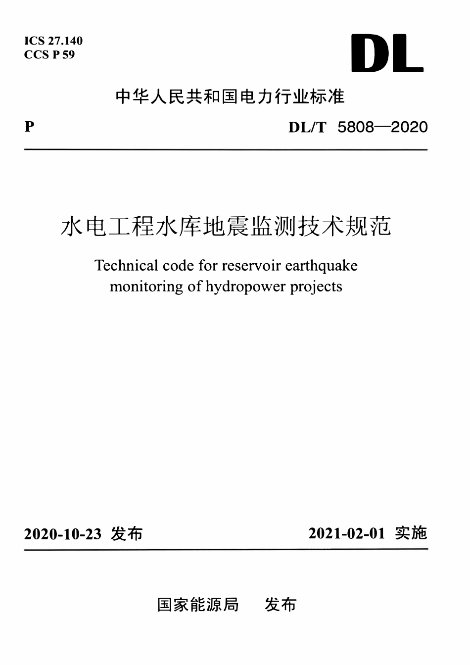 DLT 5808-2020 水电工程水库地震监测技术规范.pdf_第1页