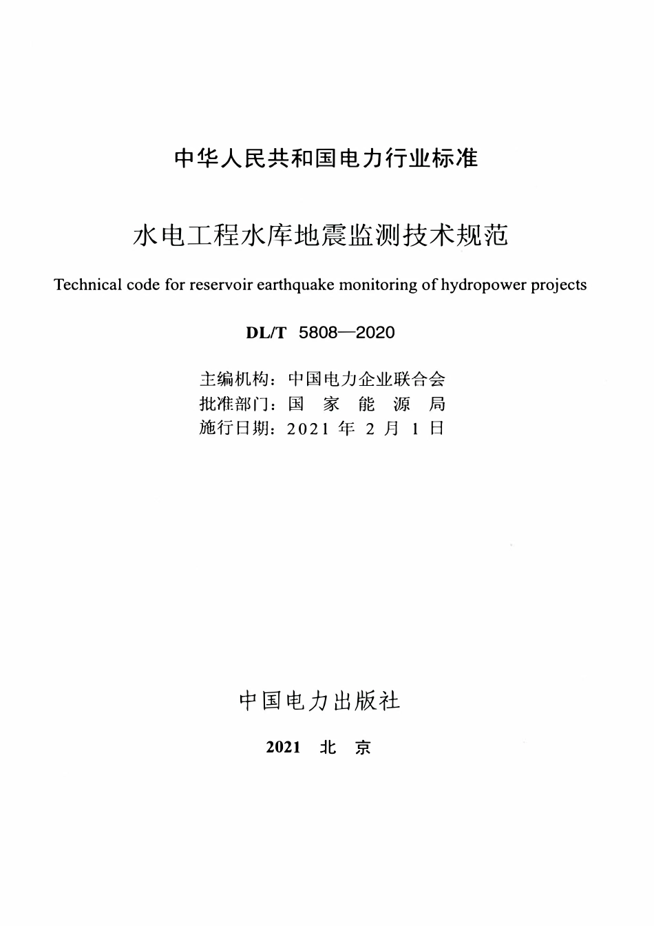 DLT 5808-2020 水电工程水库地震监测技术规范.pdf_第2页