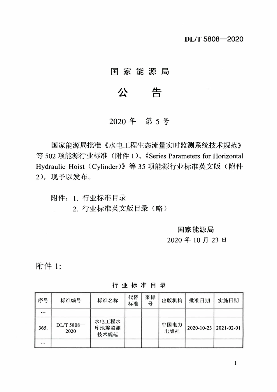 DLT 5808-2020 水电工程水库地震监测技术规范.pdf_第3页