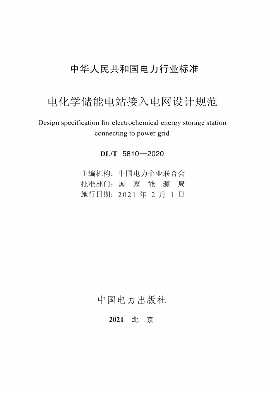 DLT 5810-2020 电化学储能电站接入电网设计规范.pdf_第2页
