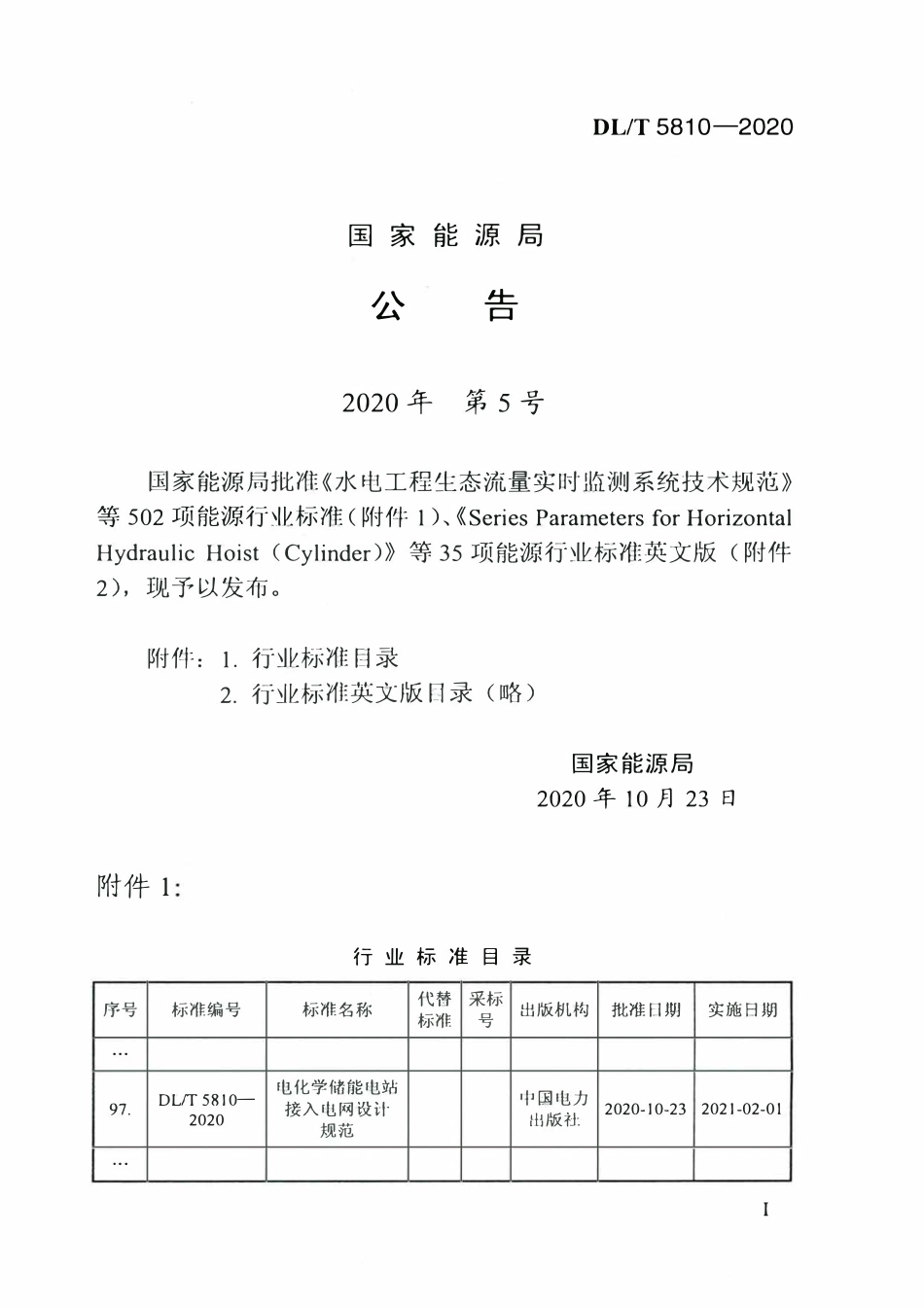 DLT 5810-2020 电化学储能电站接入电网设计规范.pdf_第3页