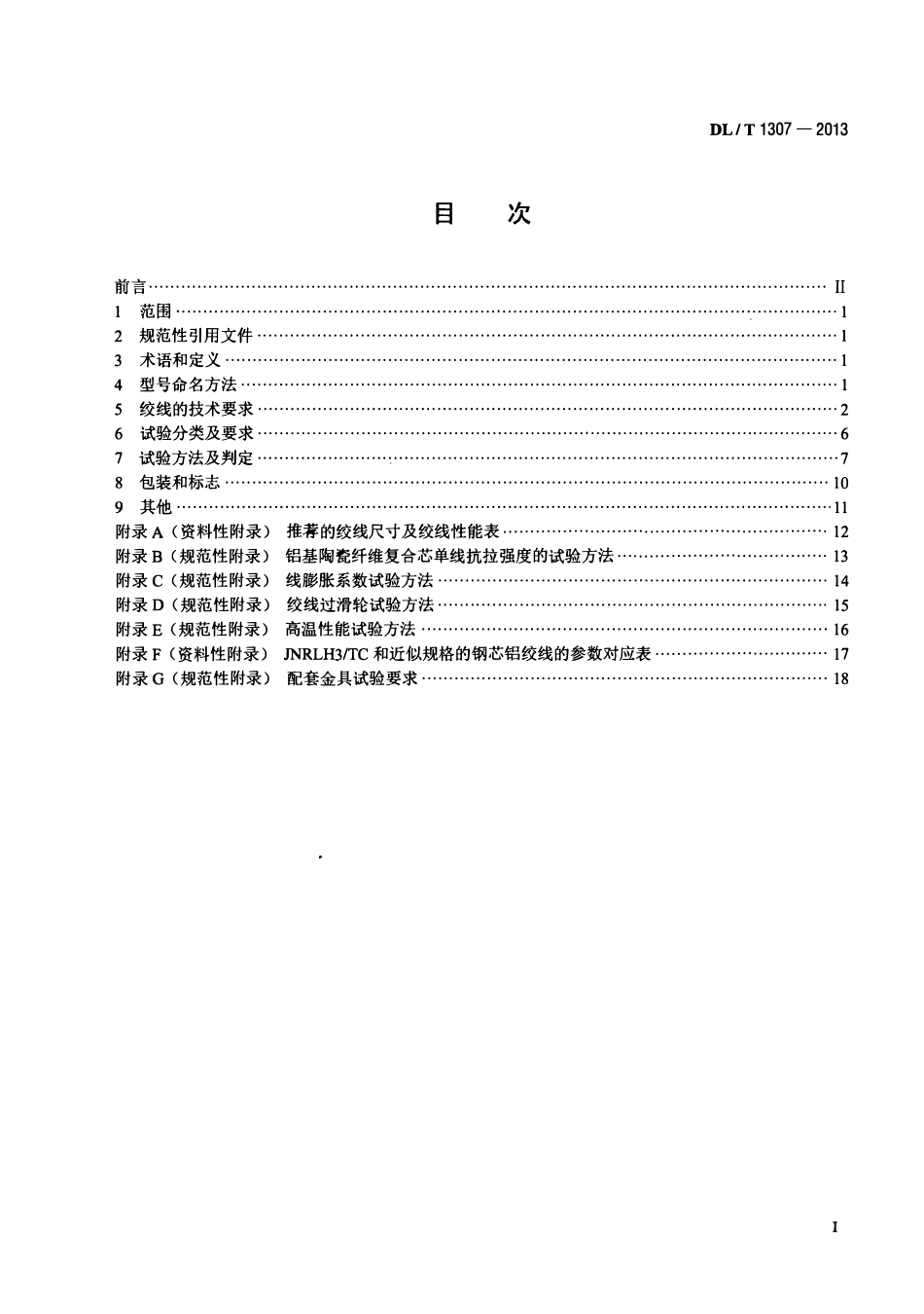 DLT 1307-2013 铝基陶瓷纤维复合芯超耐热铝合金绞线.pdf_第2页