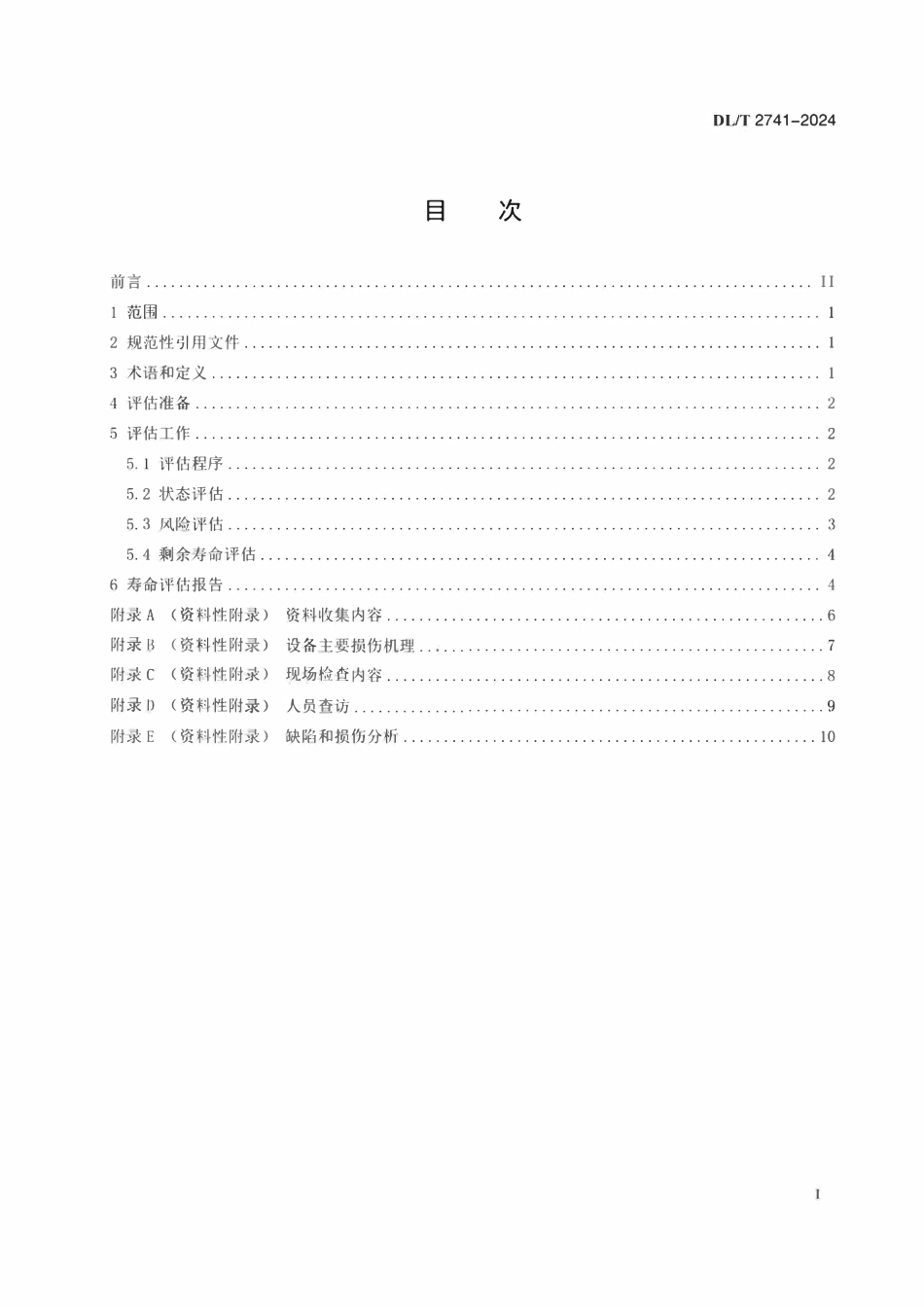 DLT 2741-2024 立式水轮发电机寿命评估技术导则.pdf_第2页
