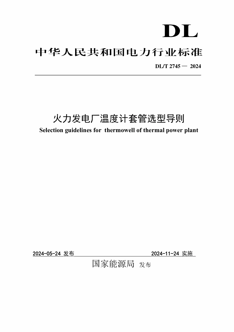 DLT 2745-2024 火力发电厂温度计套管选型导则.pdf_第1页