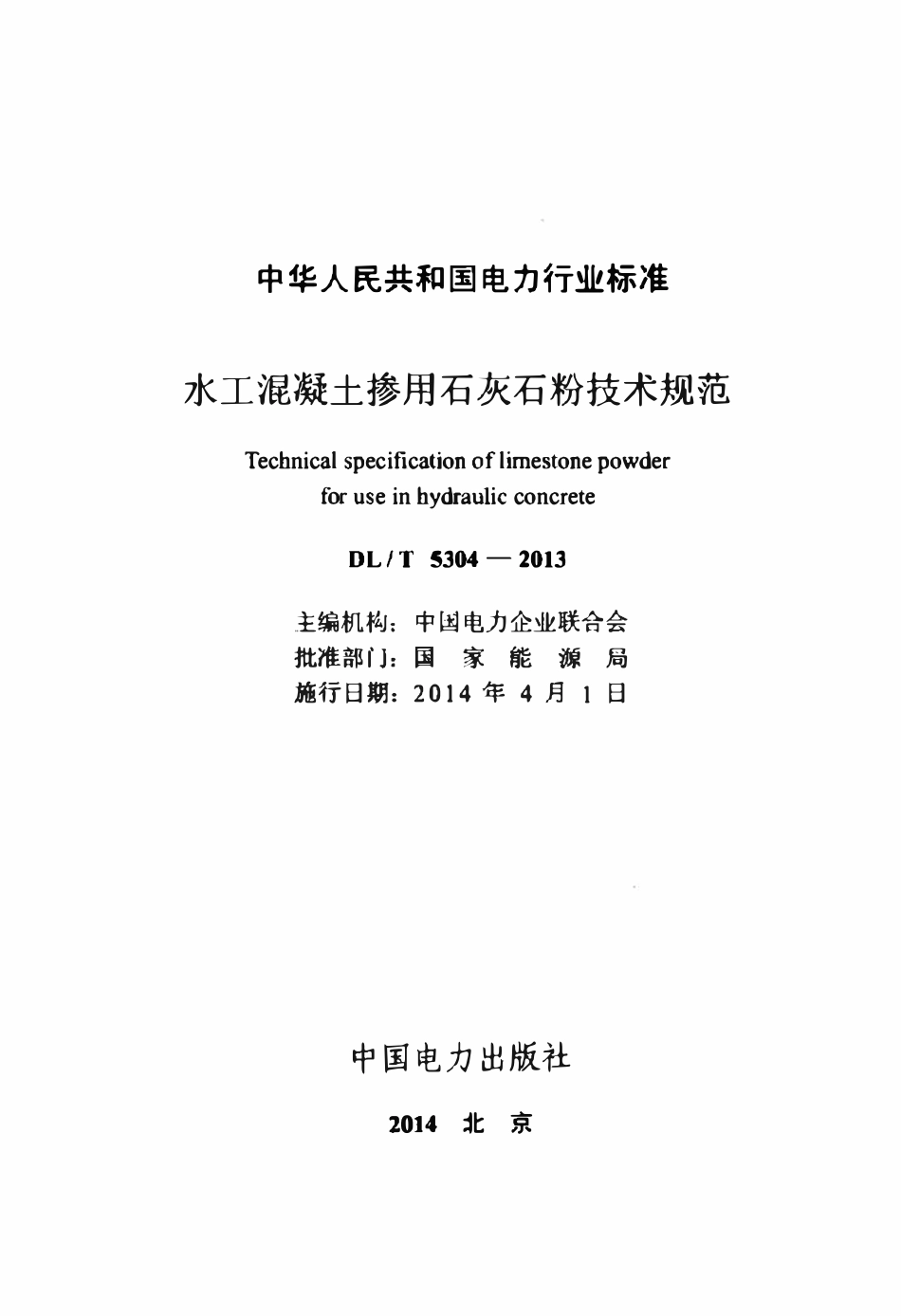 DLT 5304-2013 水工混凝土掺用石灰石粉技术规范.pdf_第2页