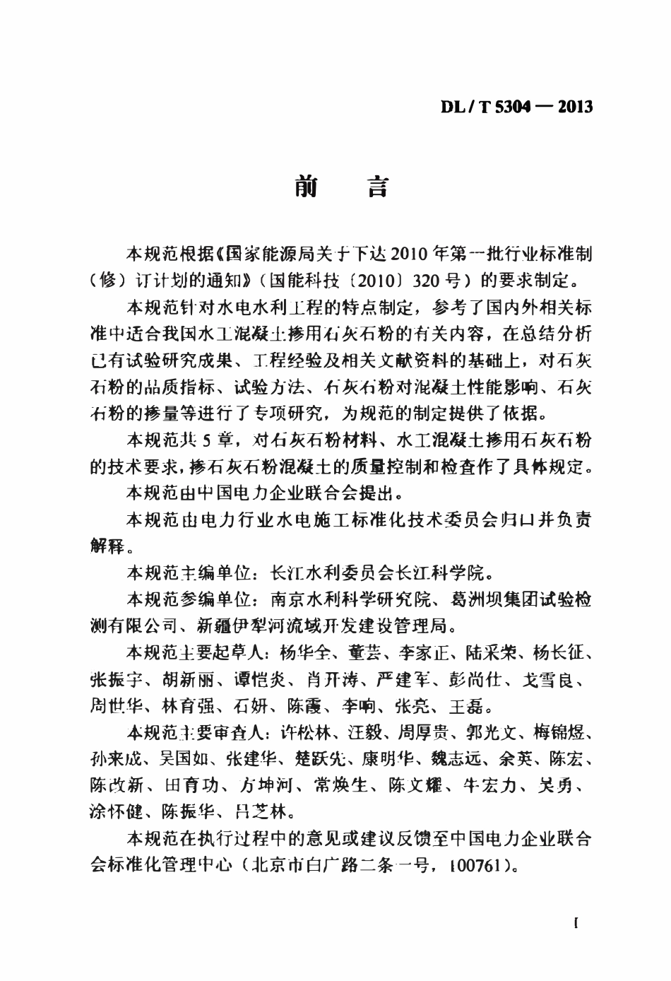 DLT 5304-2013 水工混凝土掺用石灰石粉技术规范.pdf_第3页