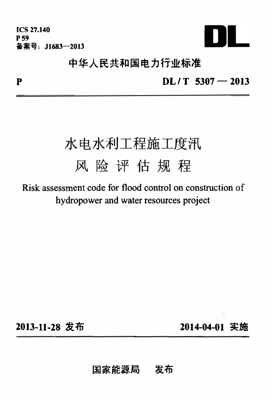 DLT 5307-2013 水电水利工程施工度汛风险评估规程.pdf_第1页