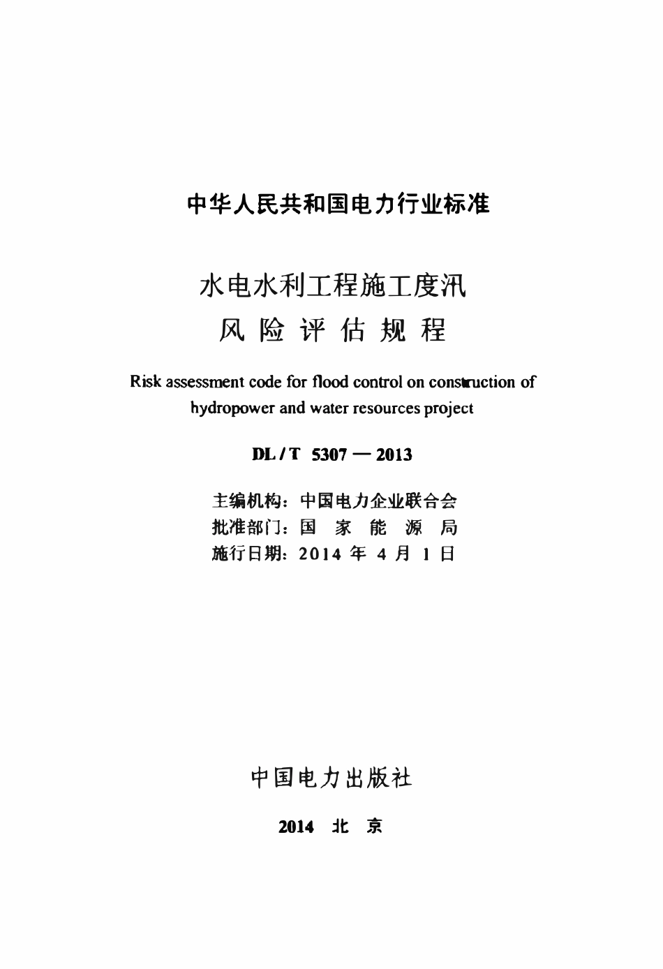 DLT 5307-2013 水电水利工程施工度汛风险评估规程.pdf_第2页