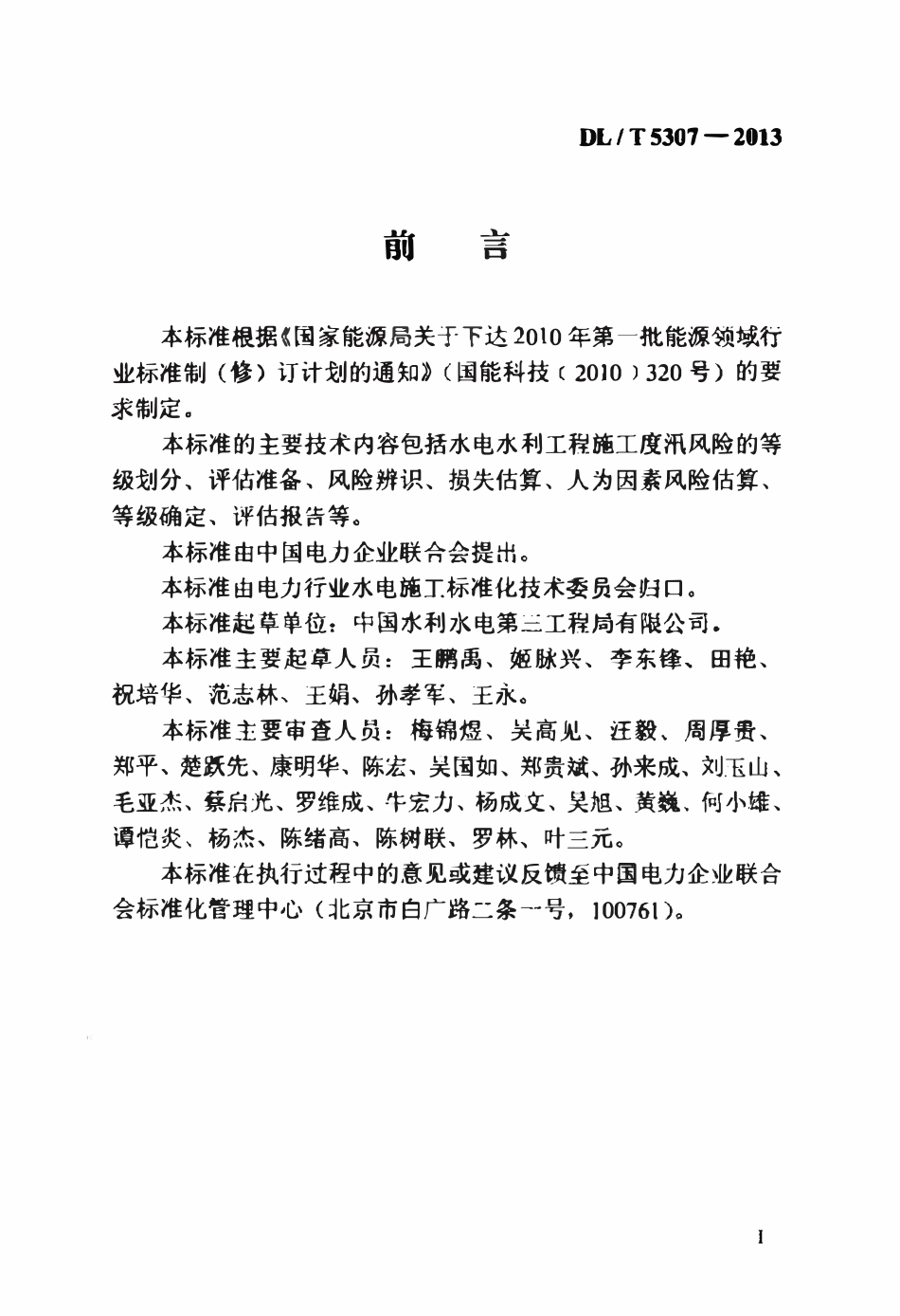 DLT 5307-2013 水电水利工程施工度汛风险评估规程.pdf_第3页