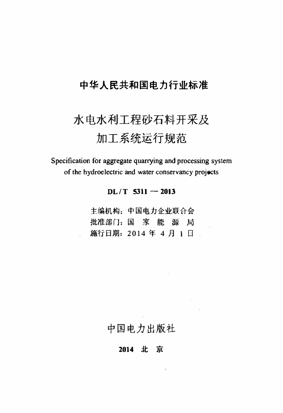 DLT 5311-2013 水电水利工程砂石料开采及加工系统运行规范.pdf_第2页