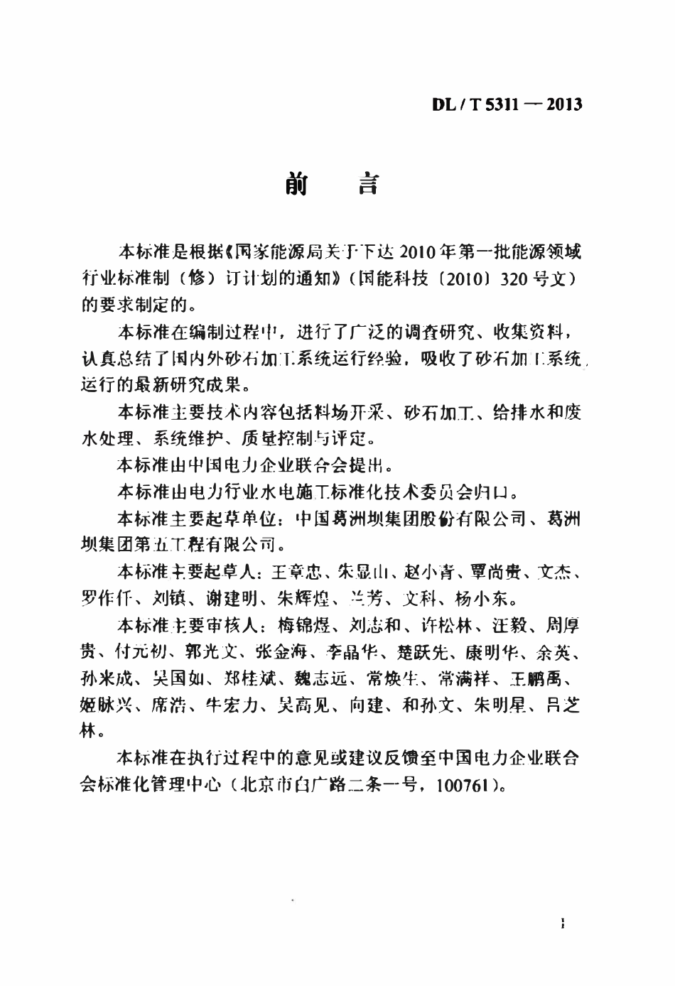 DLT 5311-2013 水电水利工程砂石料开采及加工系统运行规范.pdf_第3页