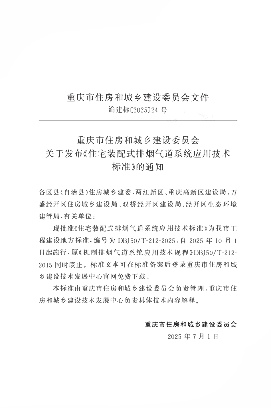 DBJ50T-212-2025 住宅装配式排烟气道系统应用技术标准.pdf_第2页