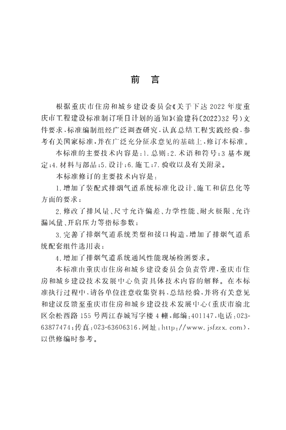 DBJ50T-212-2025 住宅装配式排烟气道系统应用技术标准.pdf_第3页