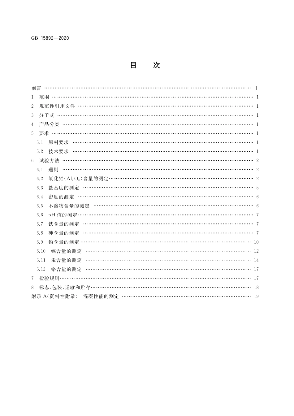 GB 15982-2020 生活饮用水用聚氯化铝.pdf_第2页