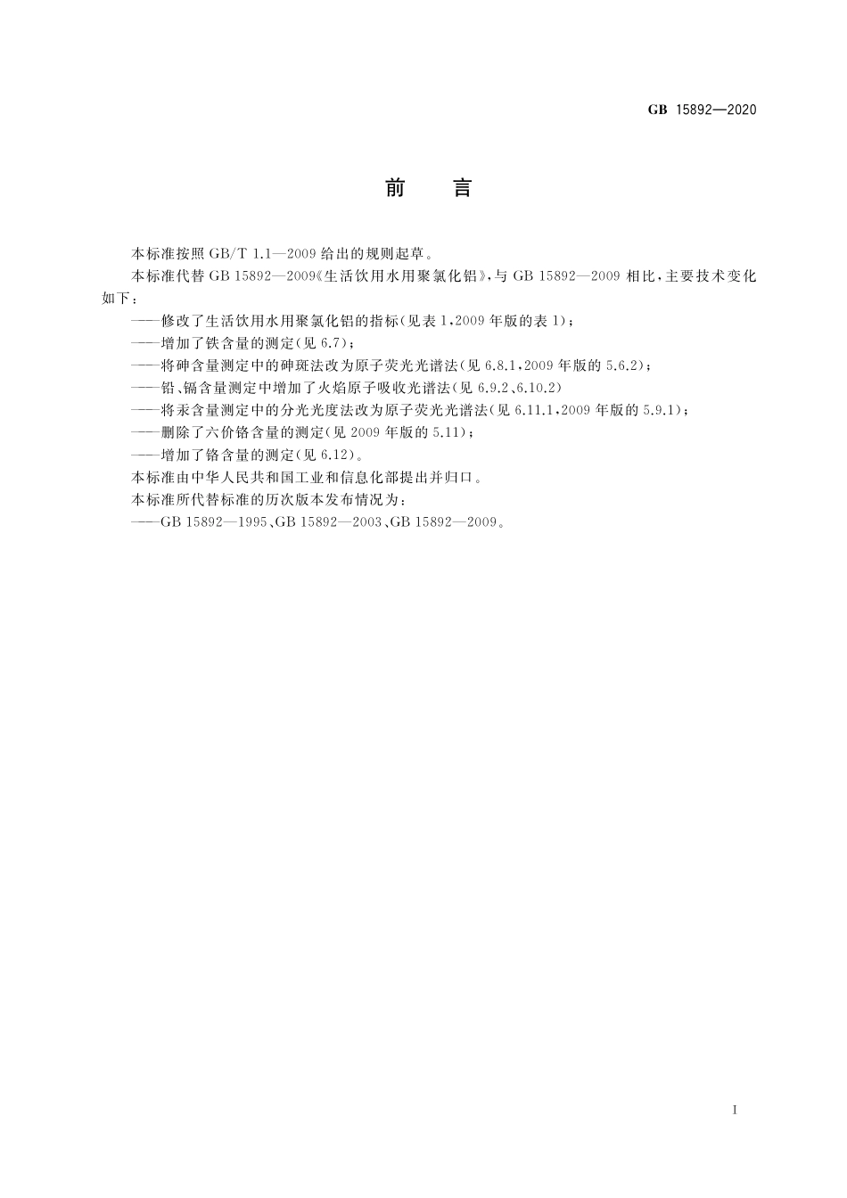 GB 15982-2020 生活饮用水用聚氯化铝.pdf_第3页