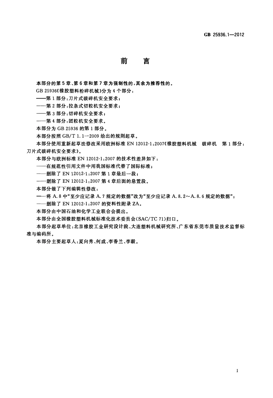 GB 25936.1-2012 橡胶塑料粉碎机械 第1部分：刀片式破碎机安全要求.pdf_第2页