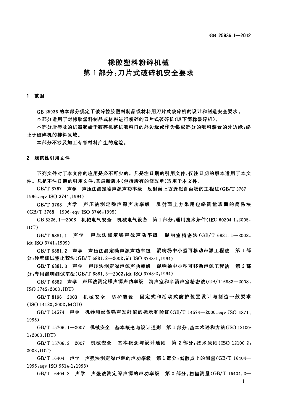 GB 25936.1-2012 橡胶塑料粉碎机械 第1部分：刀片式破碎机安全要求.pdf_第3页