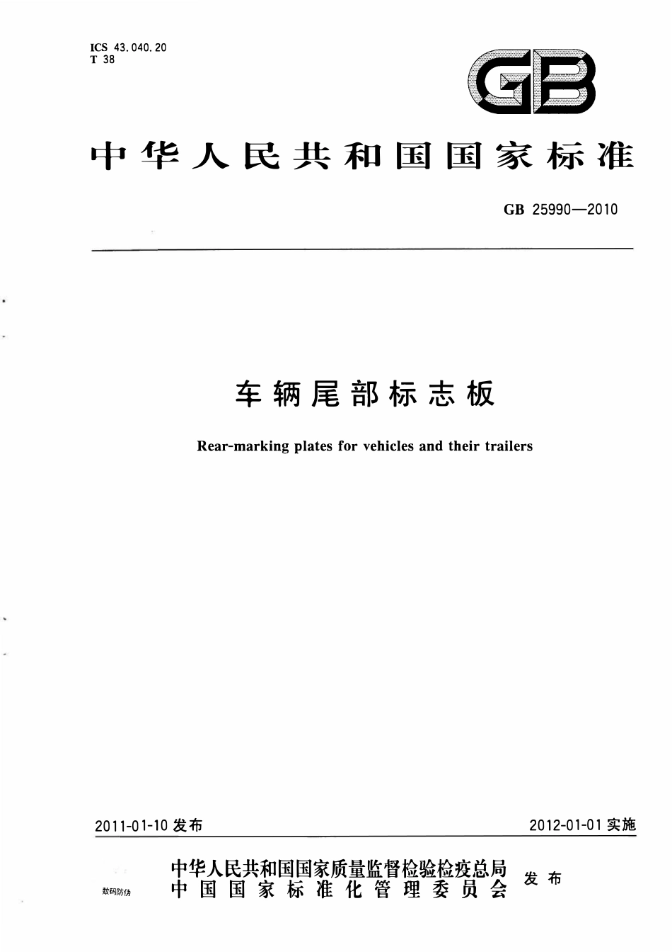 GB 25990-2010 车辆尾部标志板.pdf_第1页