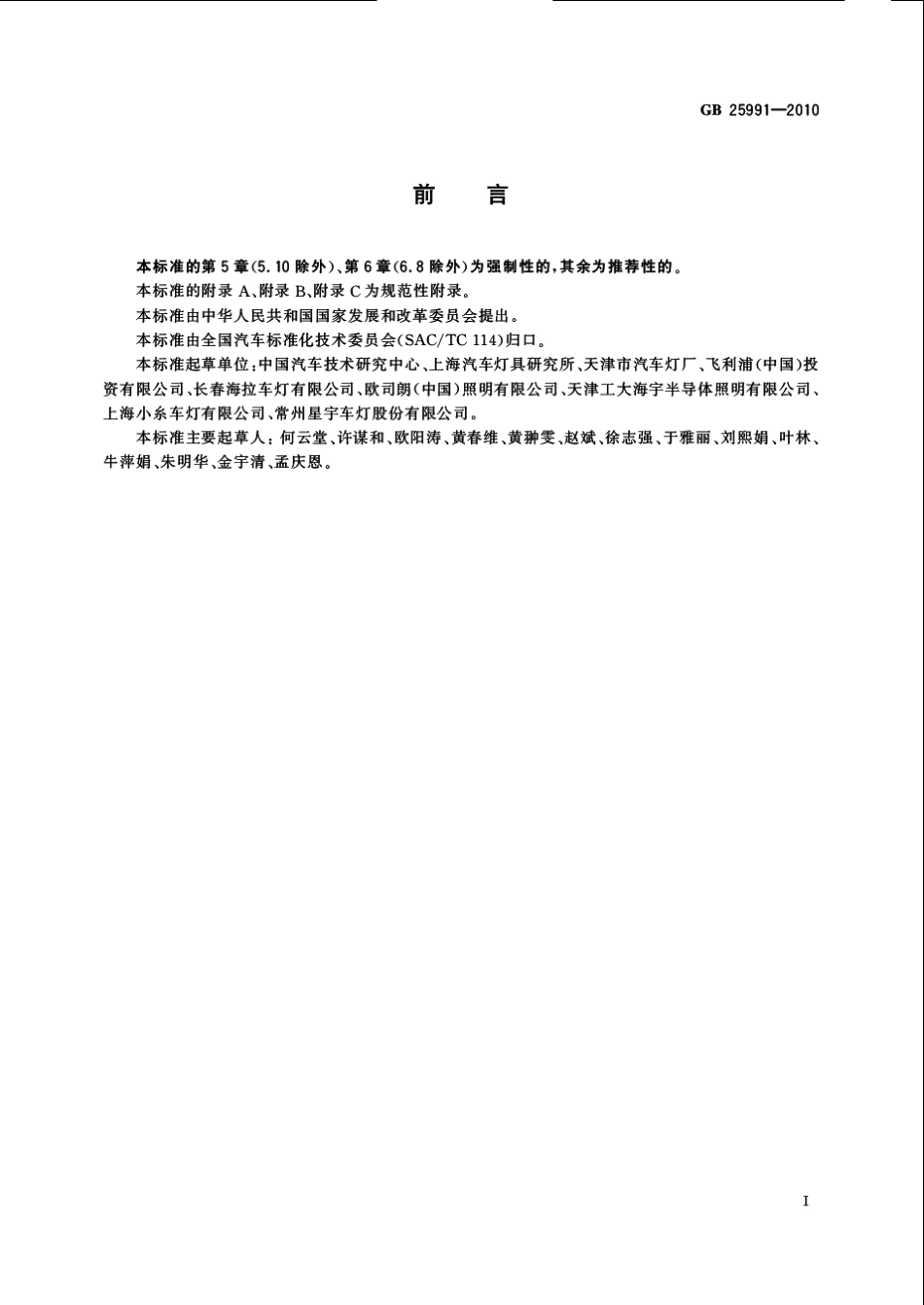 GB 25991-2010 汽车用LED前照灯.pdf_第2页