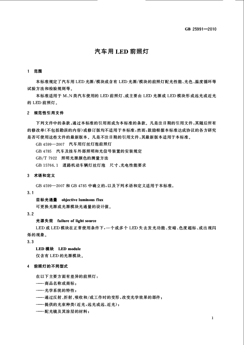 GB 25991-2010 汽车用LED前照灯.pdf_第3页