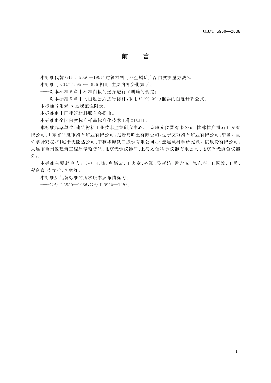GBT 5950-2008 建筑材料与非金属矿产品白度测量方法.pdf_第3页