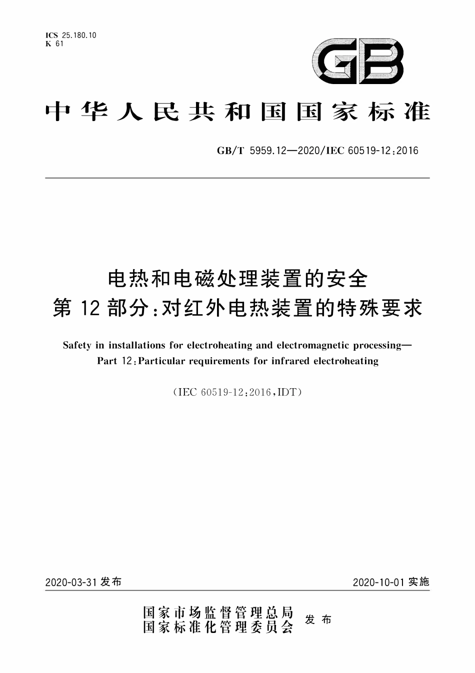GBT 5959.12-2020 电热和电磁处理装置的安全 第12部分：对红外电热装置的特殊要求.pdf_第1页