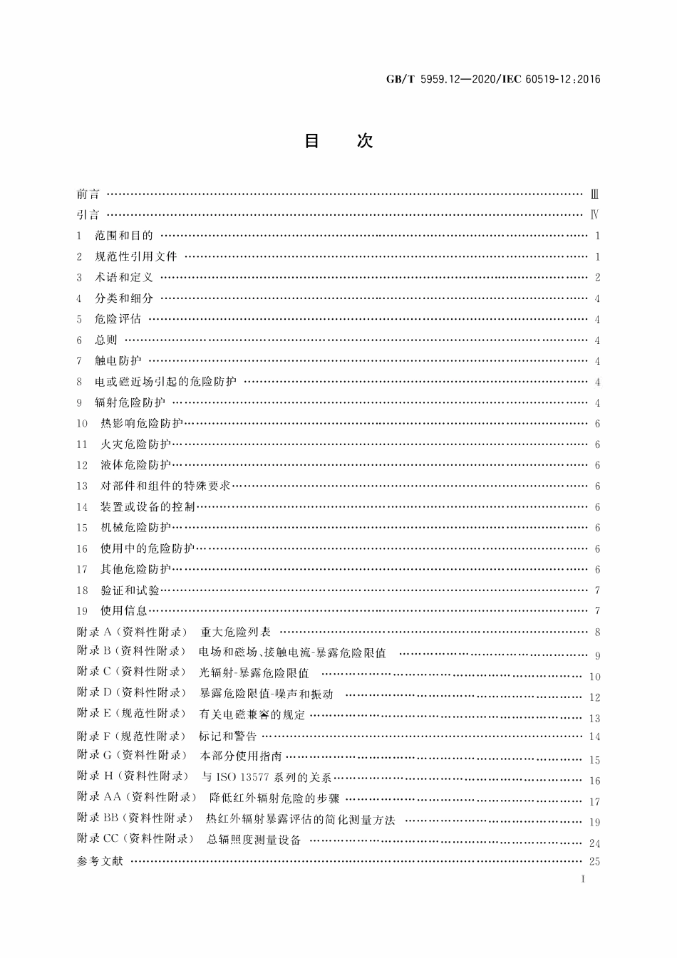 GBT 5959.12-2020 电热和电磁处理装置的安全 第12部分：对红外电热装置的特殊要求.pdf_第2页