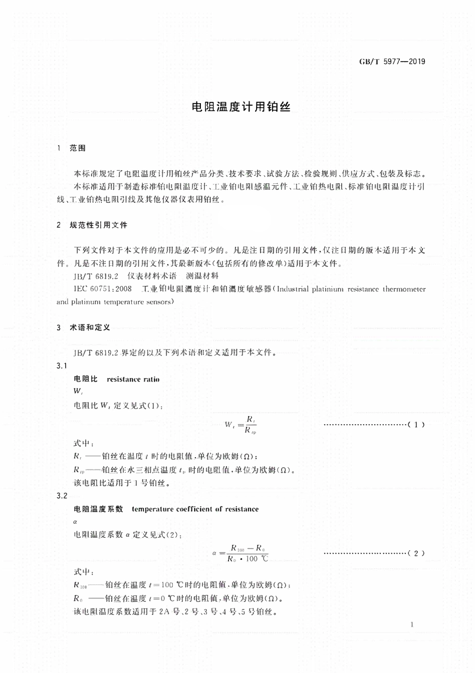 GBT 5977-2019 电阻温度计用铂丝.pdf_第3页