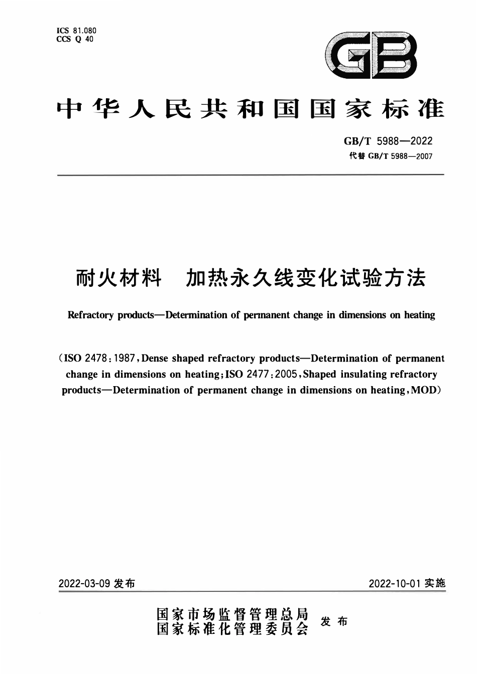 GBT 5988-2022 耐火材料 加热永久线变化试验方法.pdf_第1页