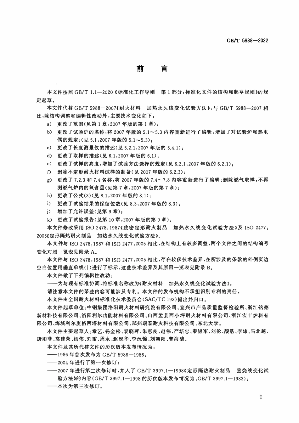 GBT 5988-2022 耐火材料 加热永久线变化试验方法.pdf_第2页