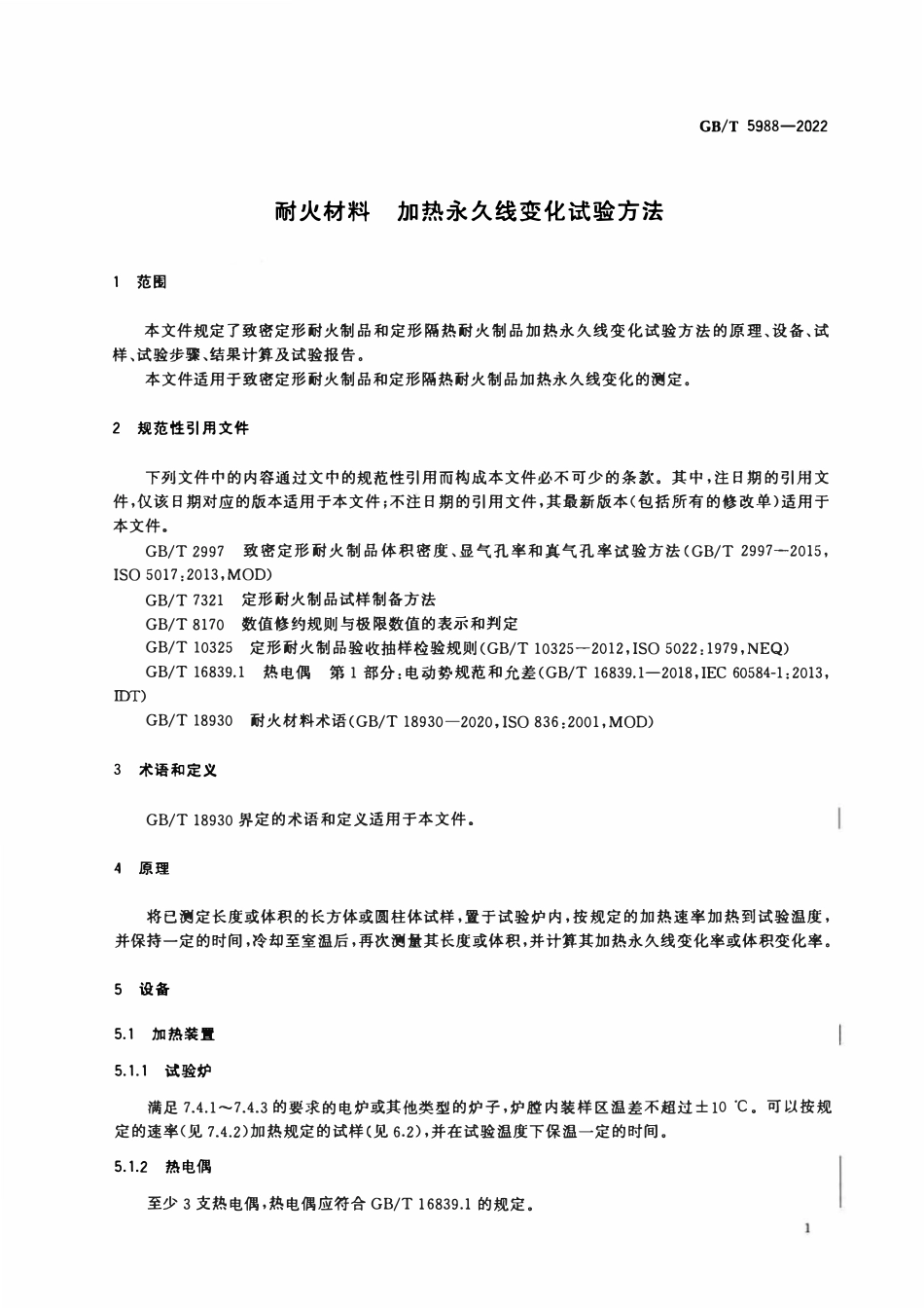 GBT 5988-2022 耐火材料 加热永久线变化试验方法.pdf_第3页