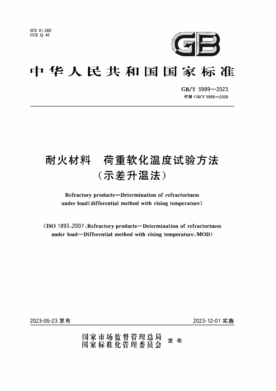 GBT 5989-2023 耐火材料荷重软化温度实验方法（示差升温法）.pdf_第1页