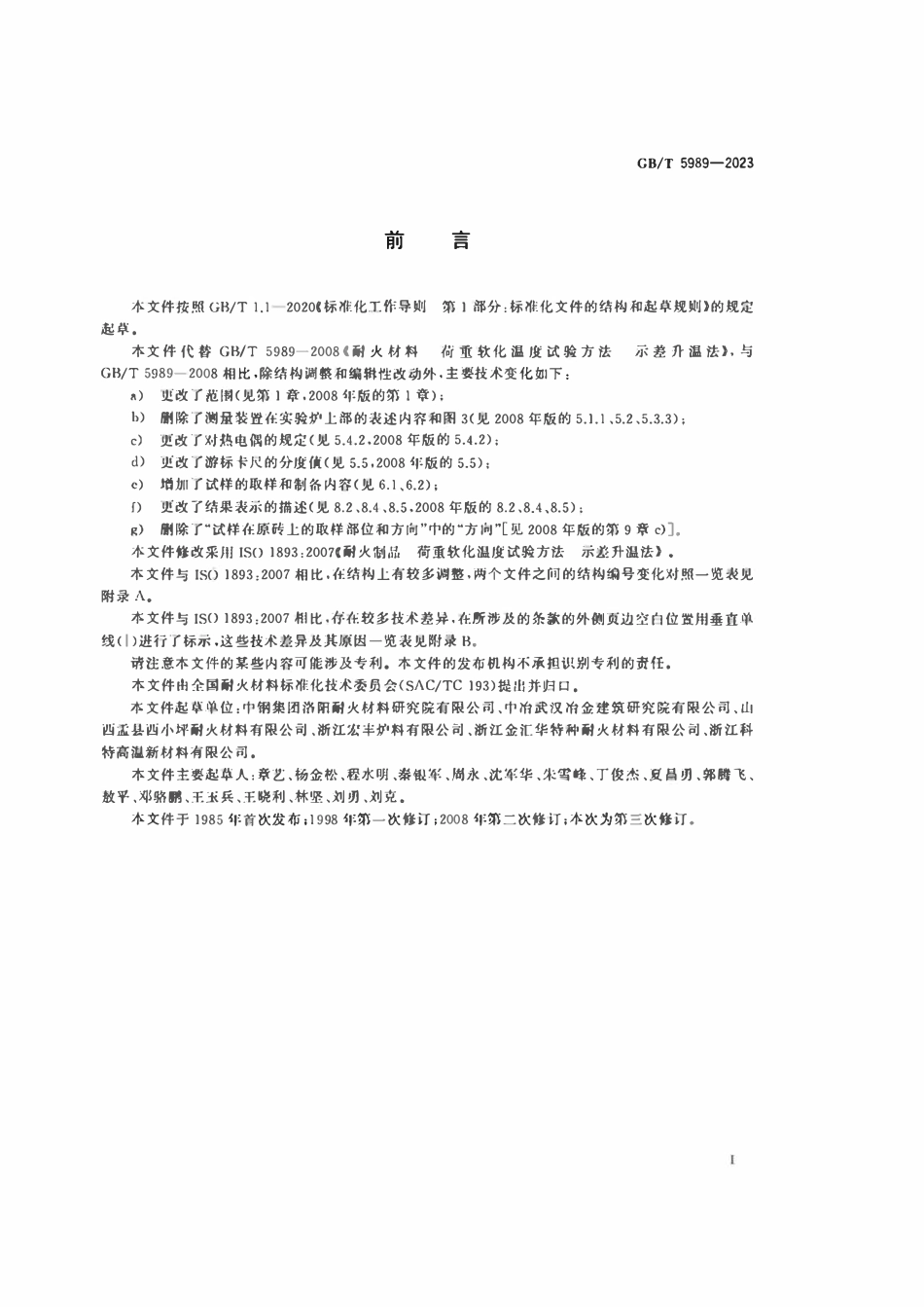 GBT 5989-2023 耐火材料荷重软化温度实验方法（示差升温法）.pdf_第2页