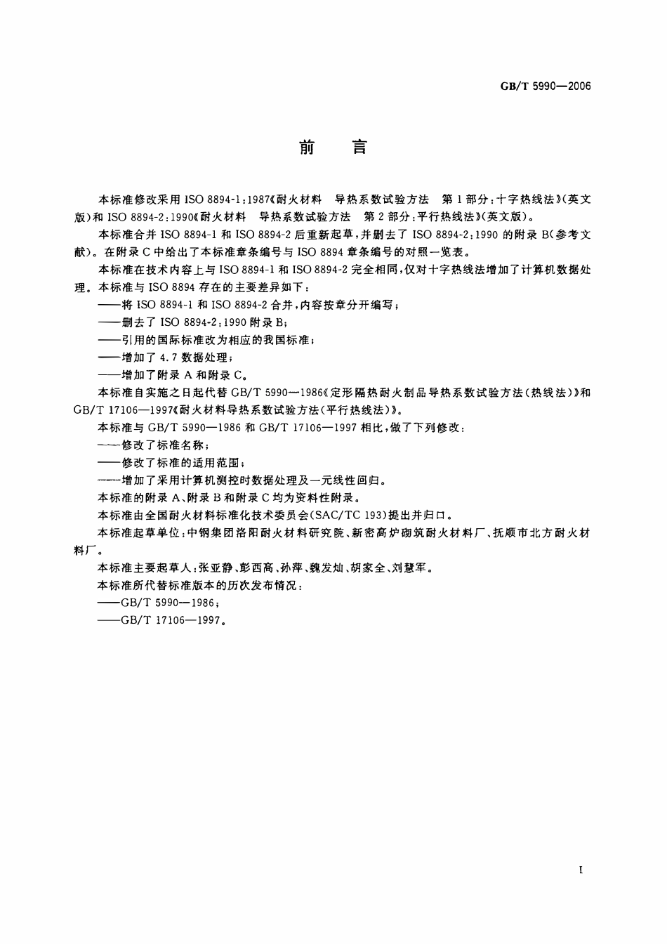 GBT 5990-2006 耐火材料导热系数试验方法（热线法） .pdf_第2页