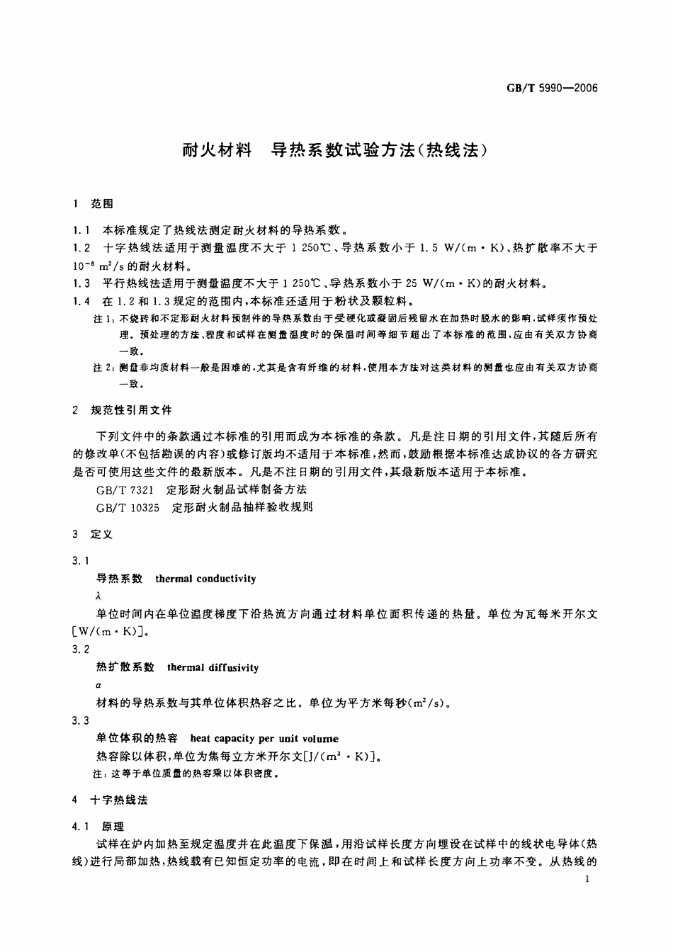 GBT 5990-2006 耐火材料导热系数试验方法（热线法） .pdf_第3页