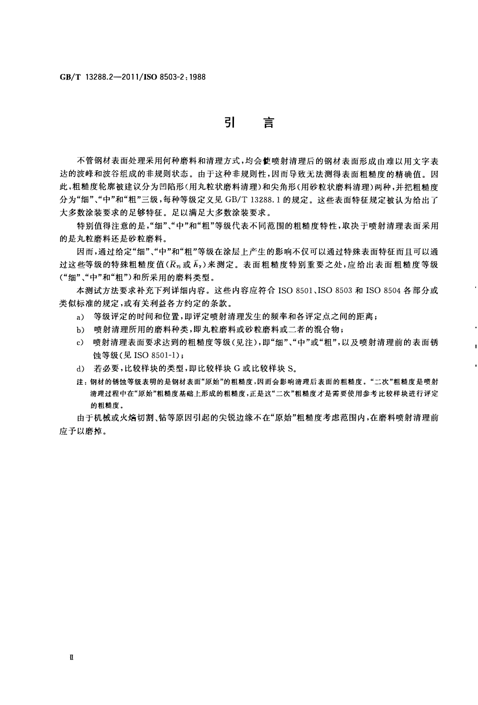 GBT 13288.2-2011 涂覆涂料前钢材表面处理  喷射清理后的钢材表面粗糙度特性  第2部分：磨料喷射清理后钢材表面粗糙度等级的测定方法  比较样块法.pdf_第2页
