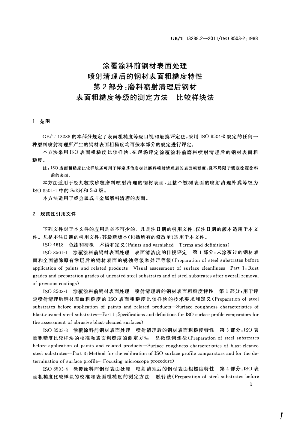 GBT 13288.2-2011 涂覆涂料前钢材表面处理  喷射清理后的钢材表面粗糙度特性  第2部分：磨料喷射清理后钢材表面粗糙度等级的测定方法  比较样块法.pdf_第3页