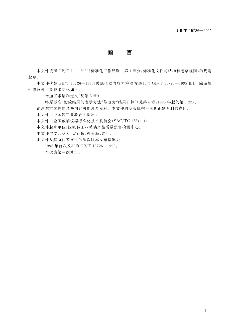 GBT 15726-2021 玻璃仪器 内应力检验方法.pdf_第2页