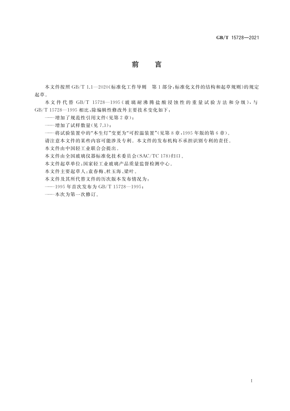 GBT 15728-2021 玻璃耐沸腾盐酸侵蚀性的重量试验方法和分级.pdf_第2页