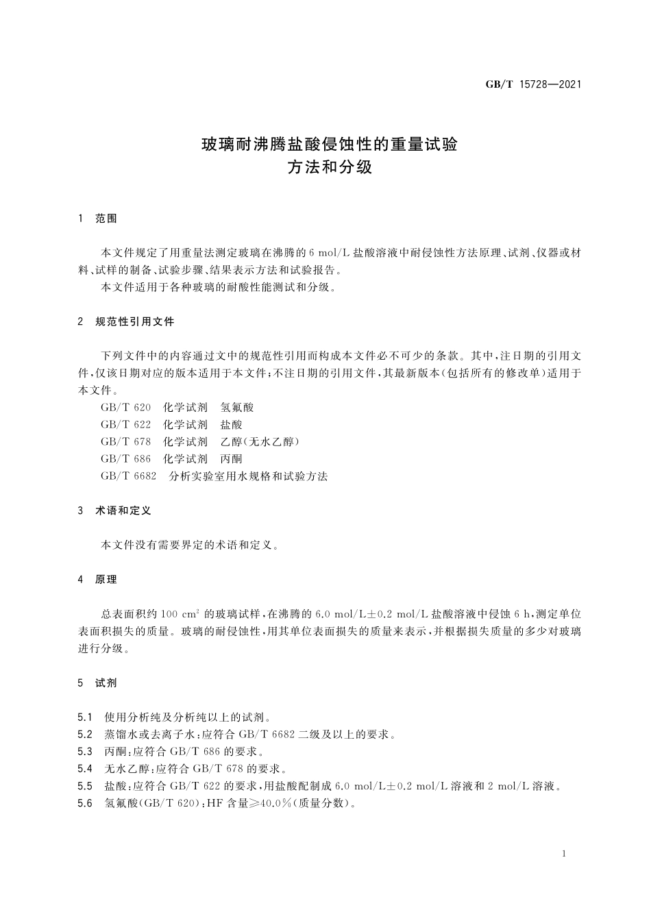 GBT 15728-2021 玻璃耐沸腾盐酸侵蚀性的重量试验方法和分级.pdf_第3页