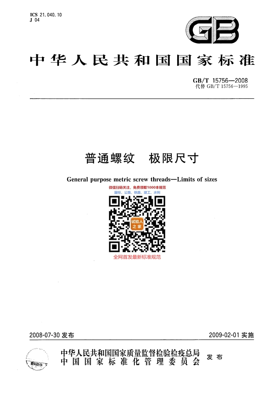 GBT 15756-2008 普通螺纹 极限尺寸.pdf_第1页