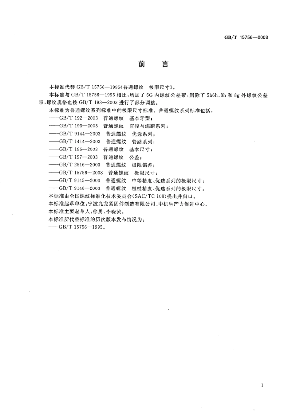 GBT 15756-2008 普通螺纹 极限尺寸.pdf_第2页